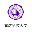 重庆科技大学