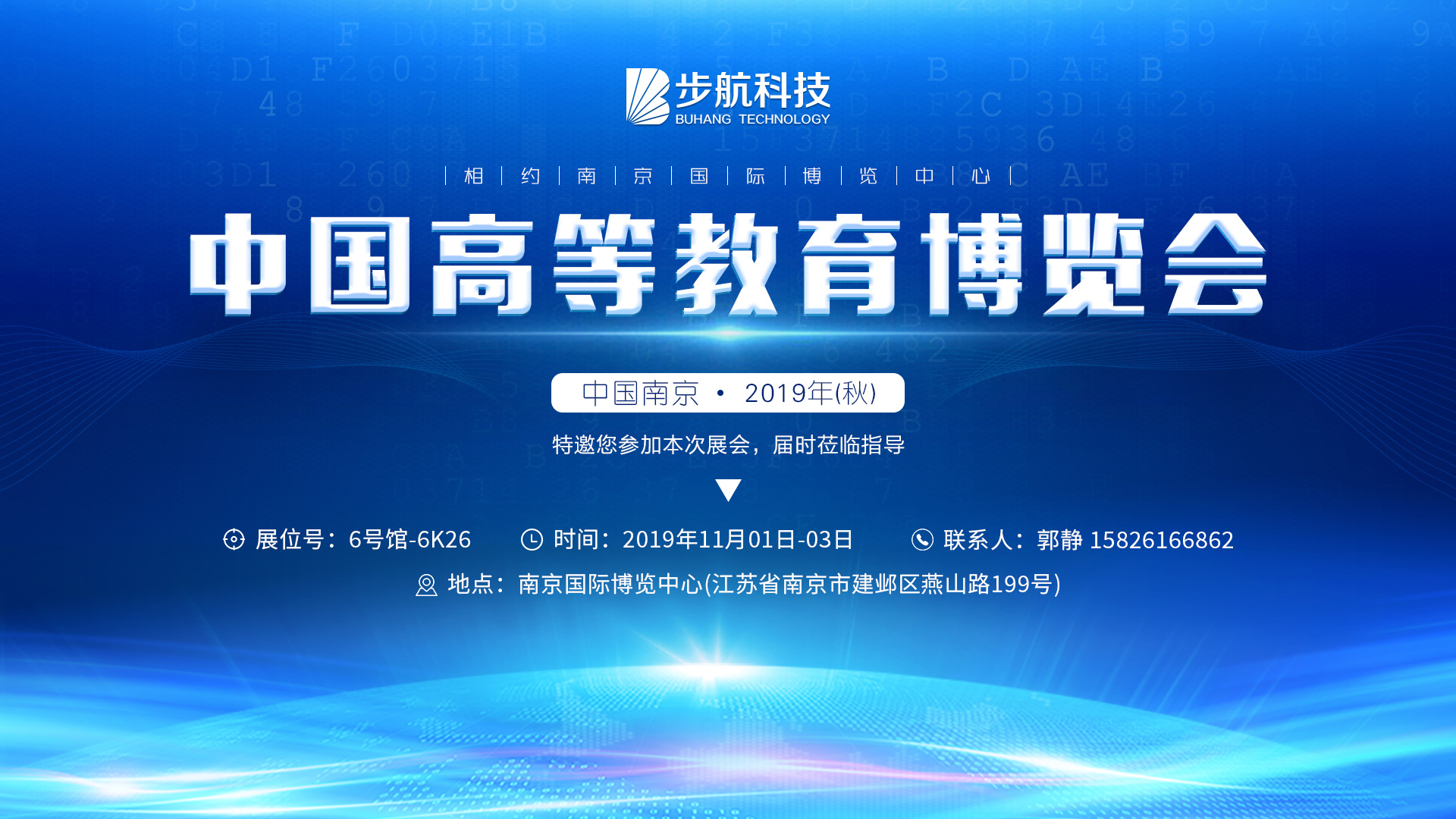 步航科技参展2019年秋季中国高等教育博览会